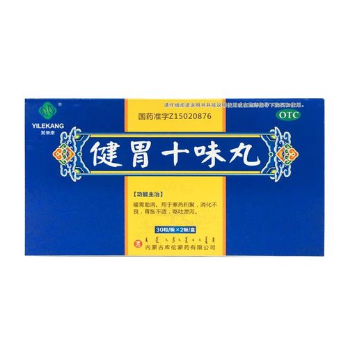 翼乐康健胃十味丸蒙药60粒暖胃助消用于寒热积聚消化不良胃胀不适