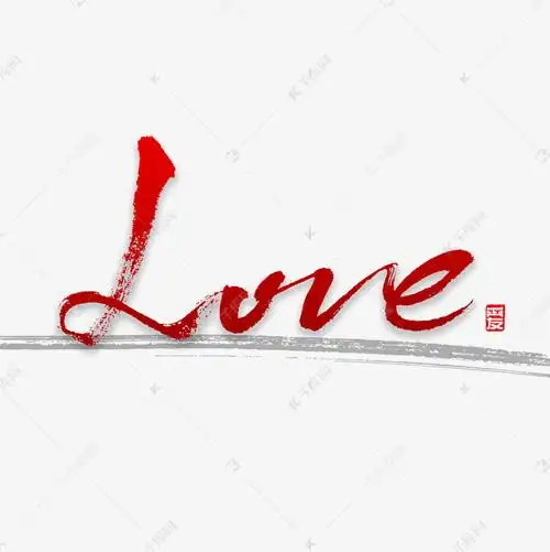 love书法字体艺术字设计图片-千库网