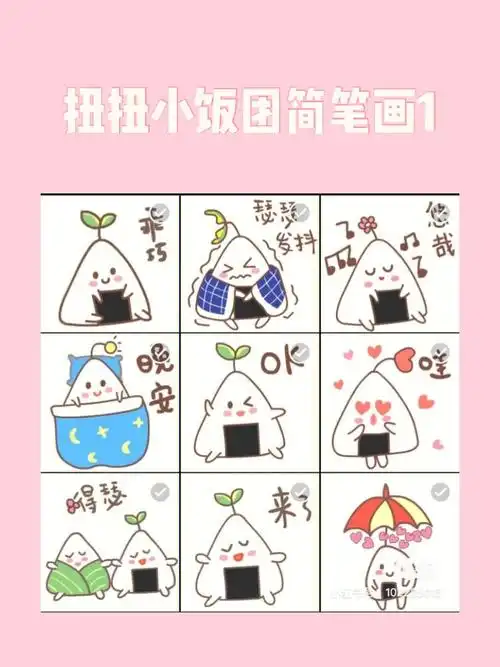 可爱简笔画扭扭小饭团表情包1
