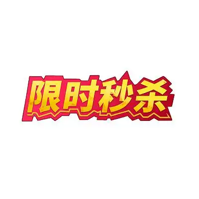 限时秒杀 红色秒杀活动 喜庆活动618创意字