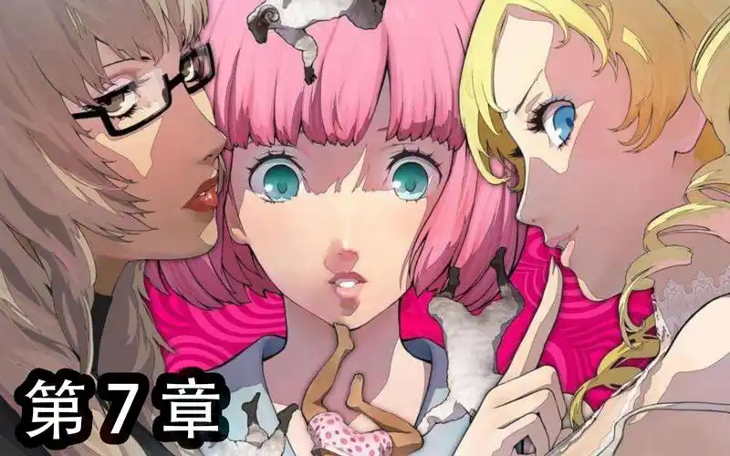 switch《凯瑟琳:浓郁口感》中文全剧情电影式流程——第7章