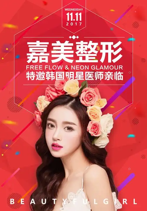 整形美容医院宣传海报