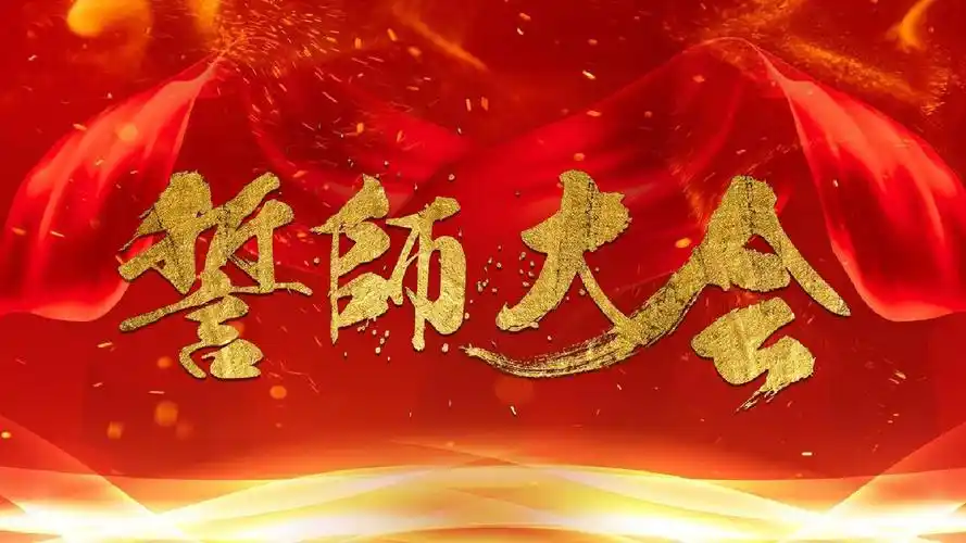 【精选】红色震撼企业年终誓师大会晚会ppt模板