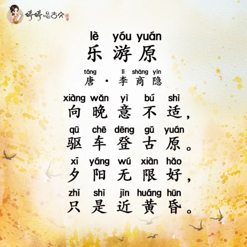 婷婷唱古文-乐游原-唐-李商隐