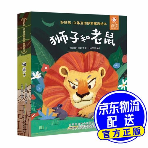 好好玩·立体互动伊索寓言绘本·狮子和老鼠