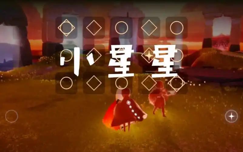 【光遇】竖琴,小星星,啊哈哈哈,我音痴