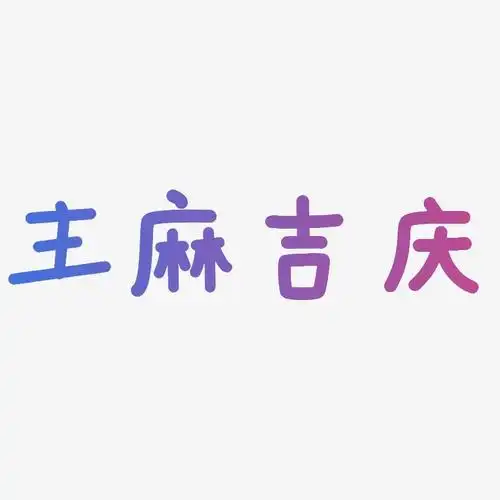 主麻吉庆艺术字签名-主麻吉庆艺术字签名图片下载-字魂网