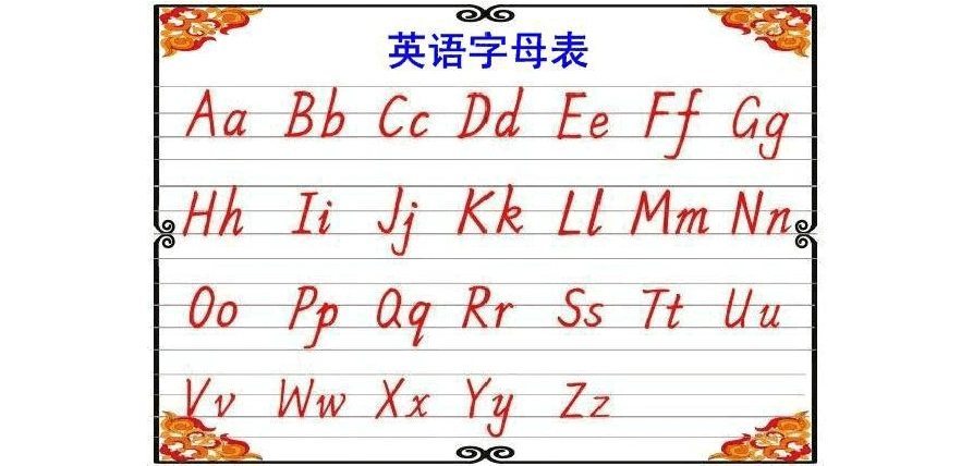 26个英文字母表