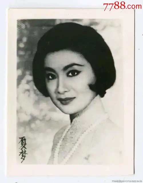 夏梦,6×7.7厘米_老照片_收藏行情_回收价格_7788小型张