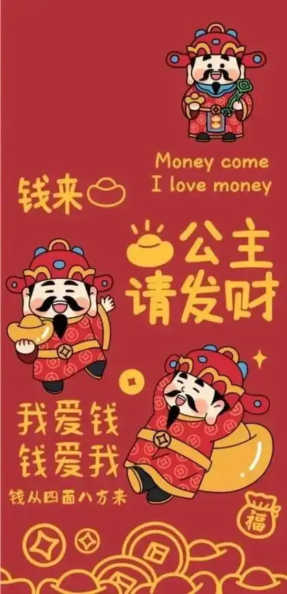 公主请发财0562616161    #情人节##初五迎财神##壁纸