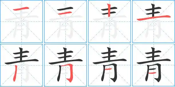 青的繁体字怎么写 青的异体字怎么写 青的同音同调字_真笔网