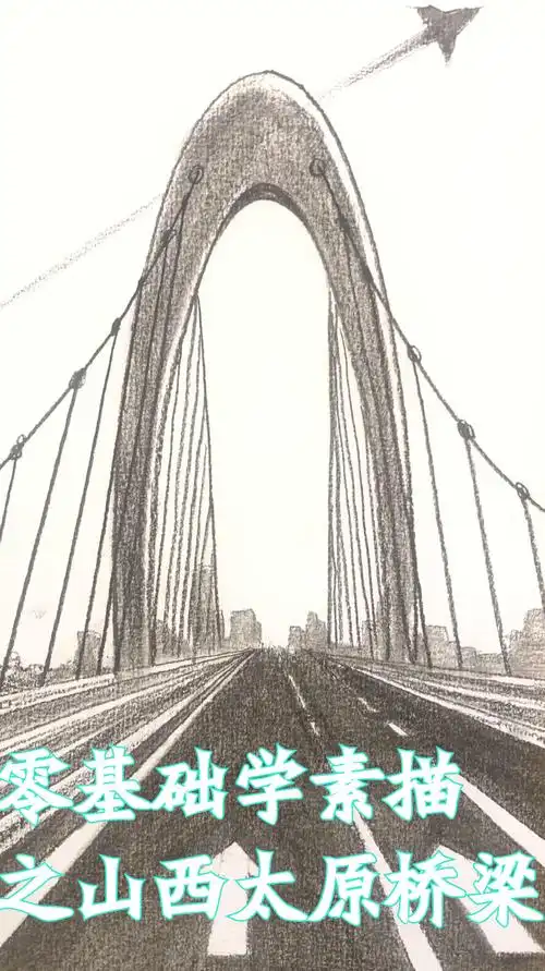 零基础学素描之山西太原桥梁