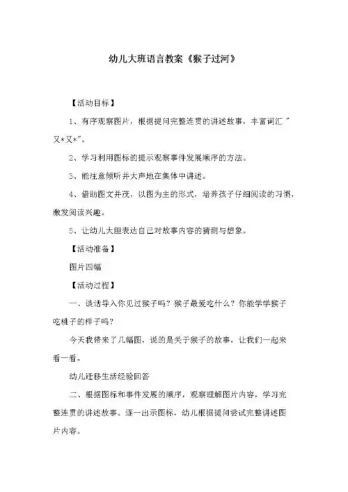 幼儿大班语言教案《猴子过河》.docx