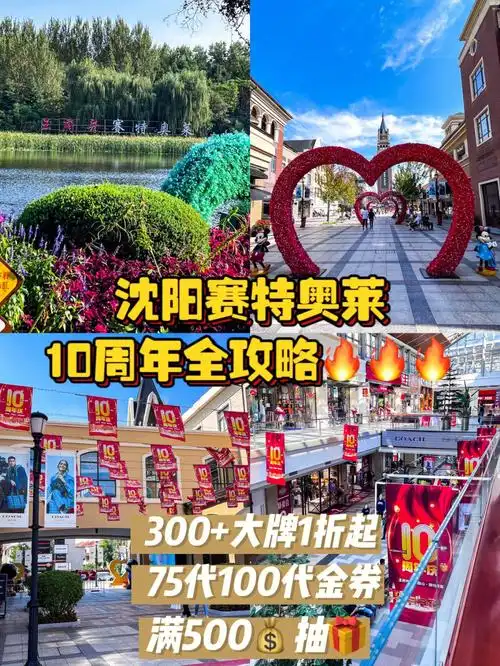 沈阳赛特奥莱10周年攻略1折起60