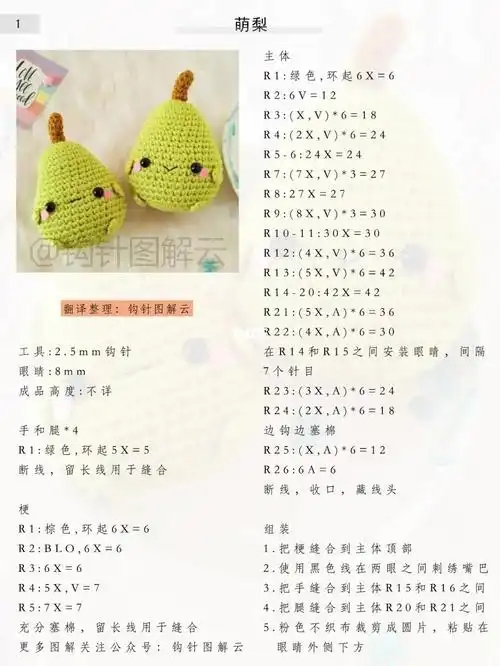 毛线编织萌梨子钩针图解教程