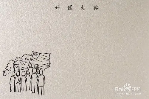 开国大典的简笔画