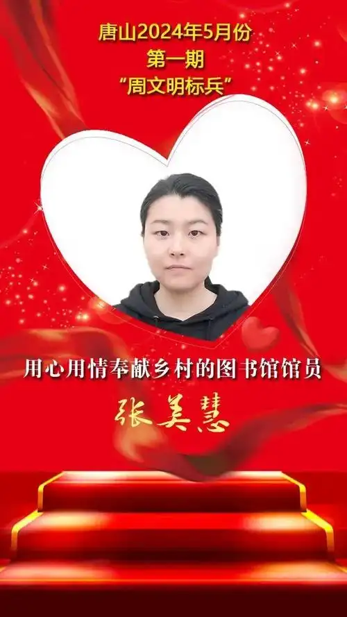 "双争"光荣榜丨唐山2024年5月份第一期"周文明标兵"