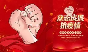春运期间抗击疫情宣传海报设计psd素材