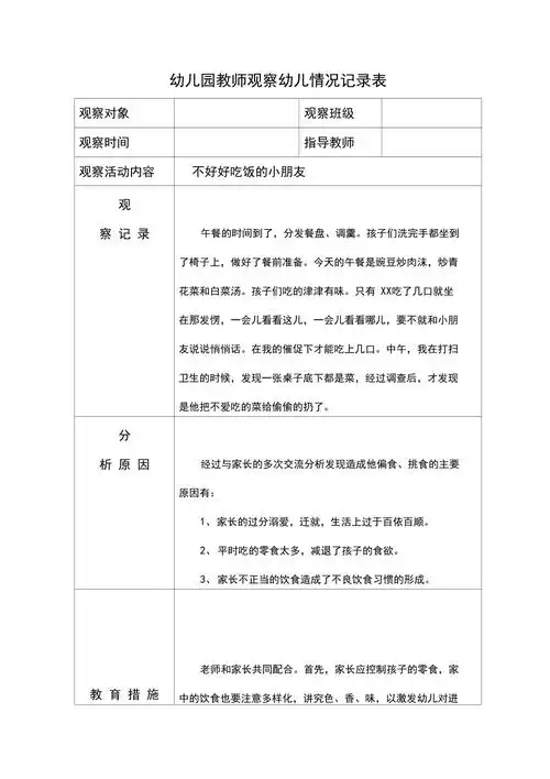 幼儿园教师观察幼儿情况记录表
