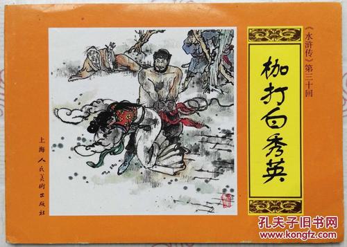 连环画:水浒传第30回 枷打白秀英