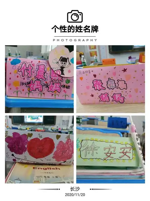 课桌上摆放着形形色色的姓名牌,是孩子们用自己的方式欢迎着自己的