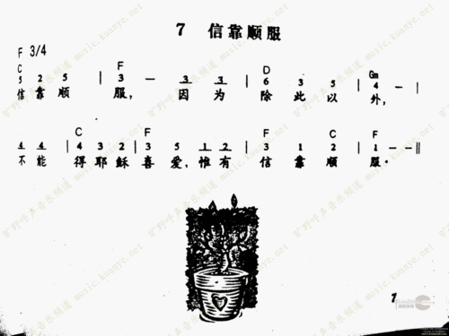 信靠顺服_儿童歌谱_阿们歌谱网