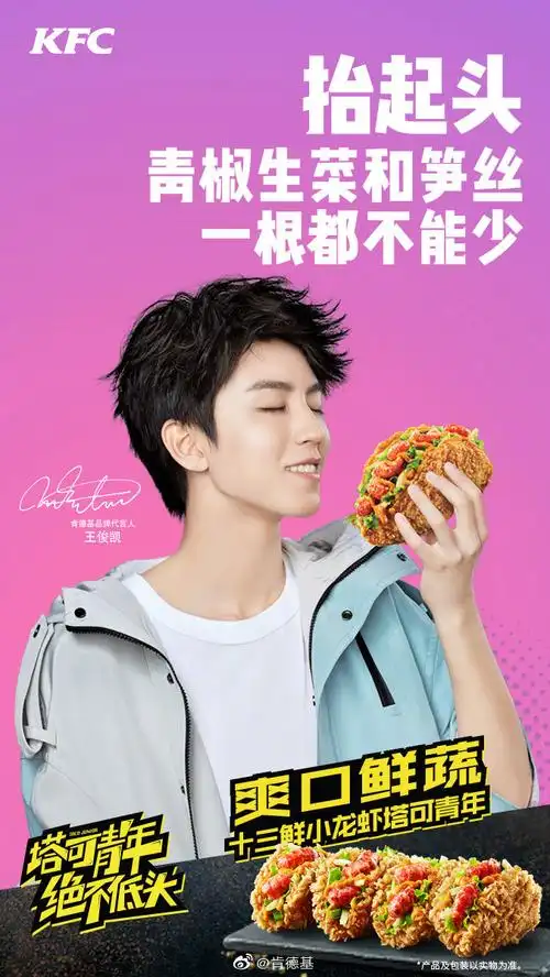 肯德基品牌代言人王俊凯##塔可青年绝不低头