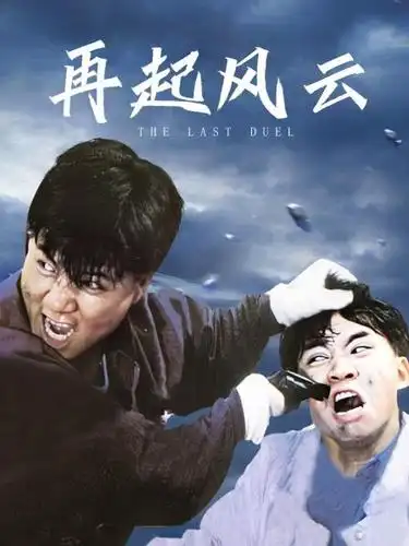 再起风云