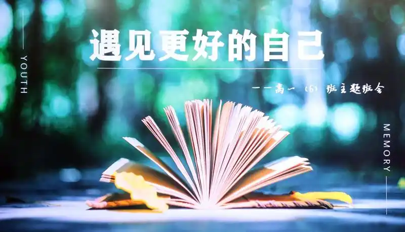 高一(6)班举行《读书:遇见更好的自己》主题班会
