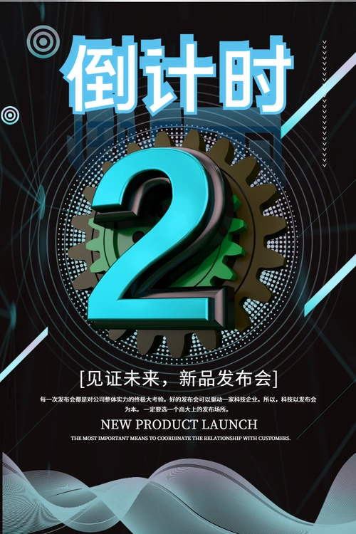 新品发布会倒计时2天海报