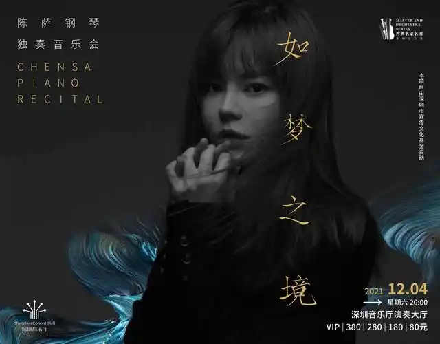 如梦之境——陈萨钢琴独奏音乐会