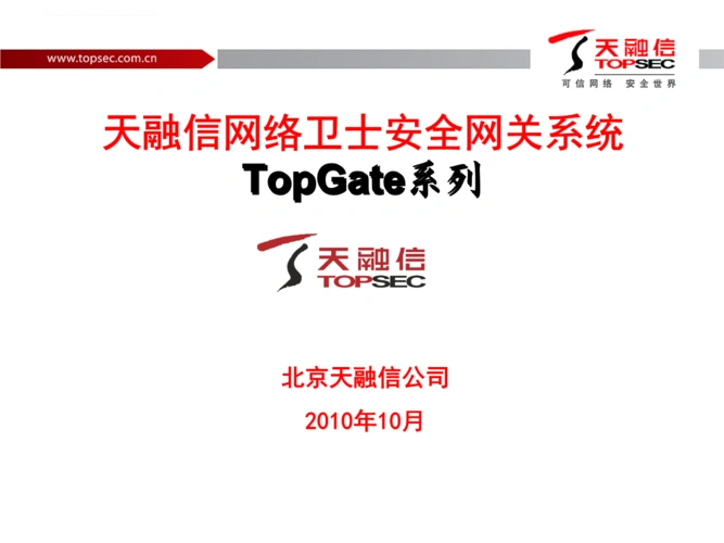 产品-天融信网络卫士安全网关系统topgate系列课件.ppt