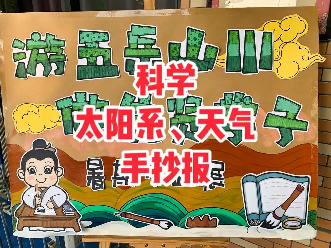 小学科学探究太阳系探究天气手抄报.