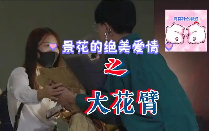 【景向谁依72豆花花】考古景向被豆花离婚威胁的大花臂