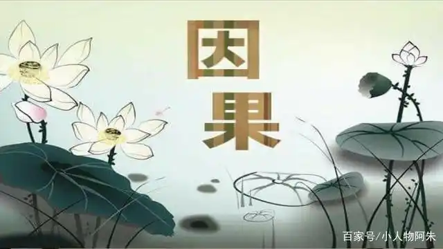 你相信因果报应吗?善良的人是否一定会有福报?