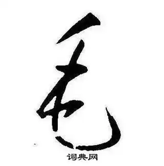 毛行书书法字典