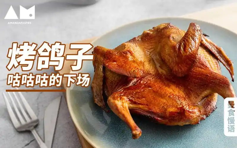 曼食慢语吃腻了路边烧烤那是因为你还没遇到烤鸽子