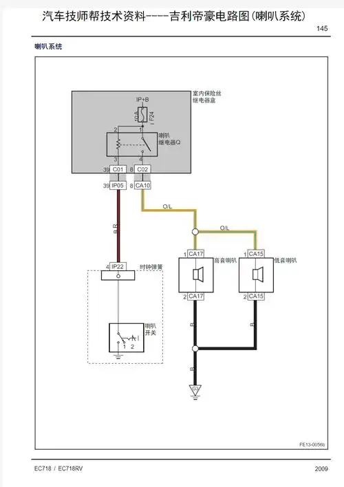 吉利帝豪电路图(喇叭系统)