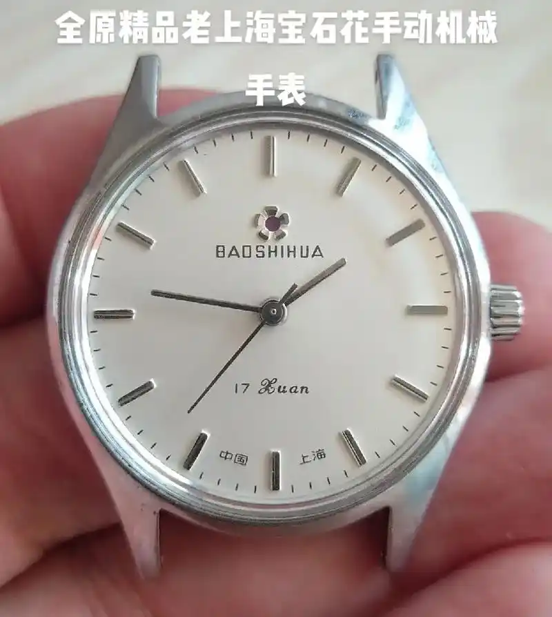 全原精品老上海宝石花手动机械手表