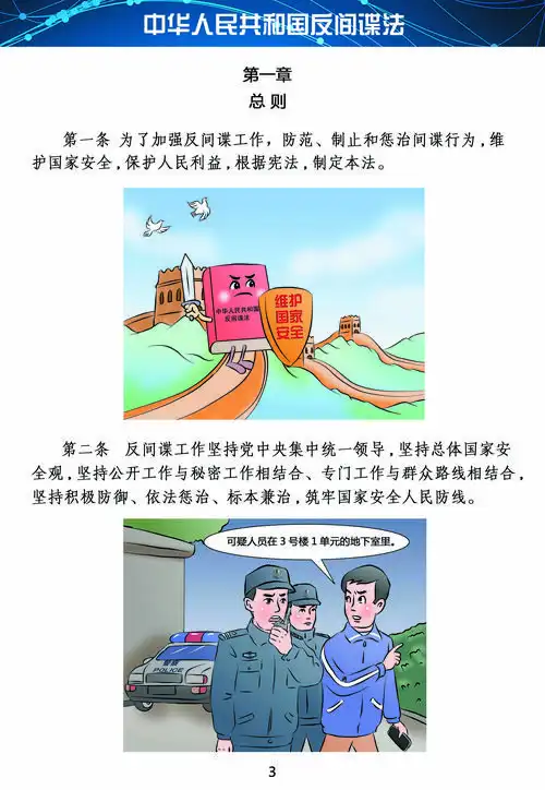 中华人民共和国反间谍法图解