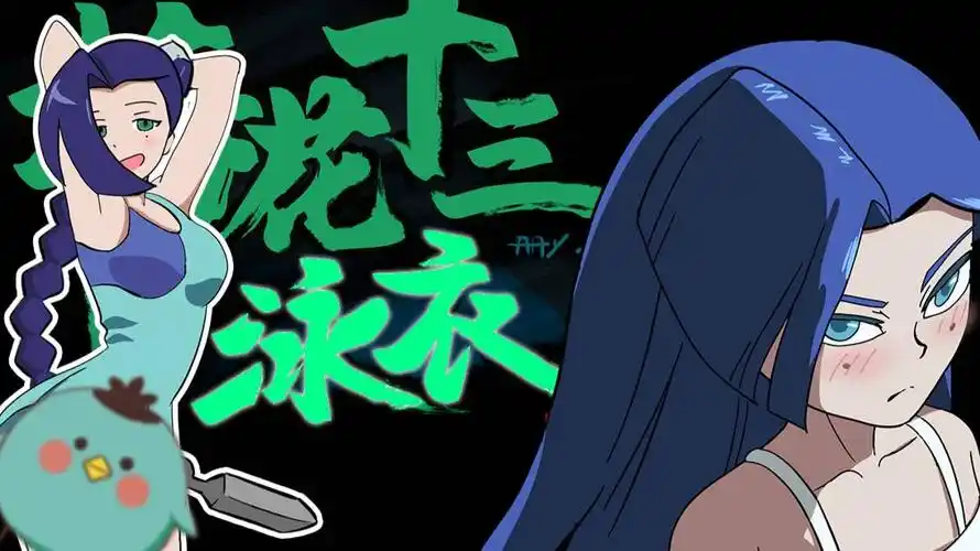 梅花十三的泳衣