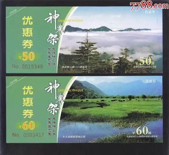 神农架优惠券【50,60元各一枚】-旅游景点门票-7788收藏__收藏热线