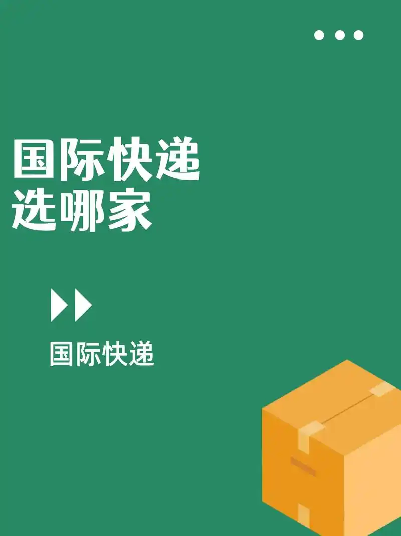 图文伙伴计划 国际快递选哪家 #国际物流  - 抖音