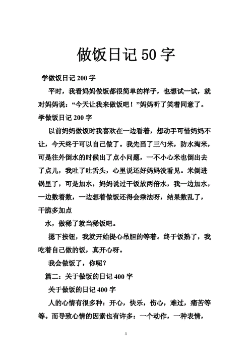 做饭日记50字doc52页