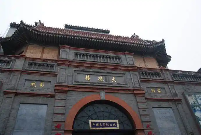 话说老北京之大观楼影城,中国电影诞生地