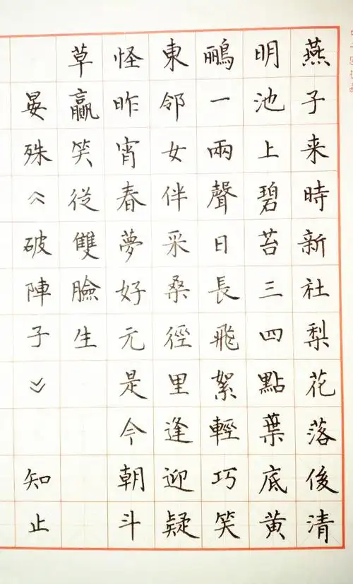 晏殊《破阵子》手写钢笔字笔友钢笔书法习作欣赏