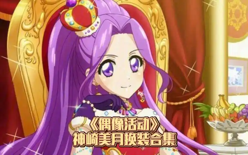 《偶像活动》神崎美月换装合集