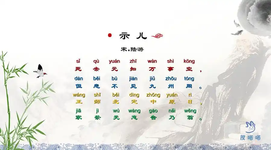 茂喵喵国学小课堂系列小学生必备古诗详解073示儿