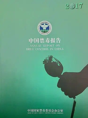 2017中国禁毒报告