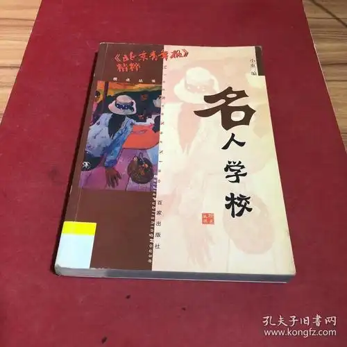 名人学校北京青年报精粹